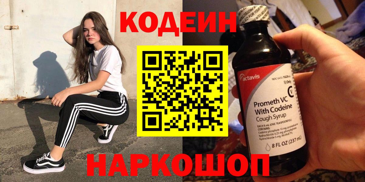 Codein Purple Drank Псков