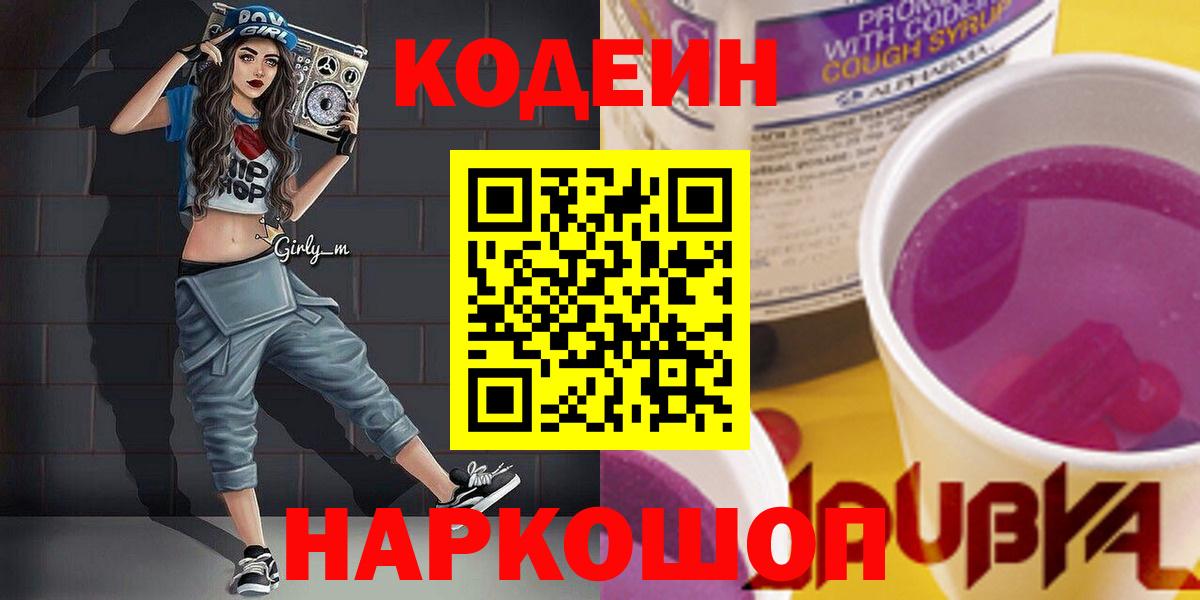Codein напиток Lean (лин)  Вход с VPN  Кодеиновый сироп Lean Purple Drank  Псков 
